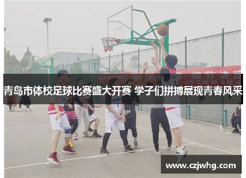 青岛市体校足球比赛盛大开赛 学子们拼搏展现青春风采