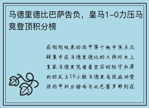 马德里德比巴萨告负，皇马1-0力压马竞登顶积分榜