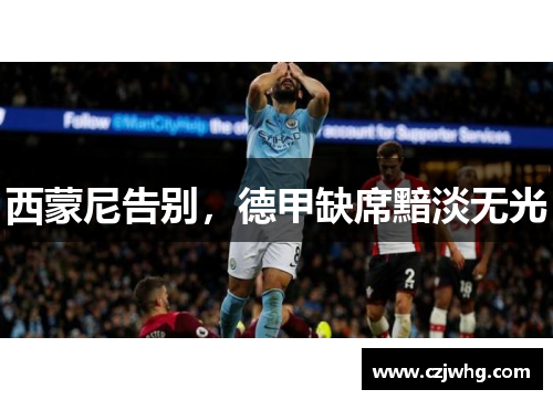 西蒙尼告别，德甲缺席黯淡无光