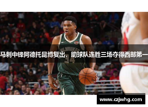 马刺中锋阿德托昆博复出，助球队连胜三场夺得西部第一
