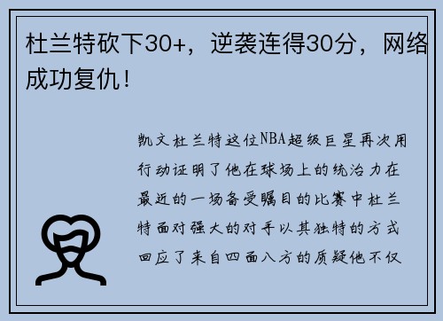 杜兰特砍下30+，逆袭连得30分，网络成功复仇！