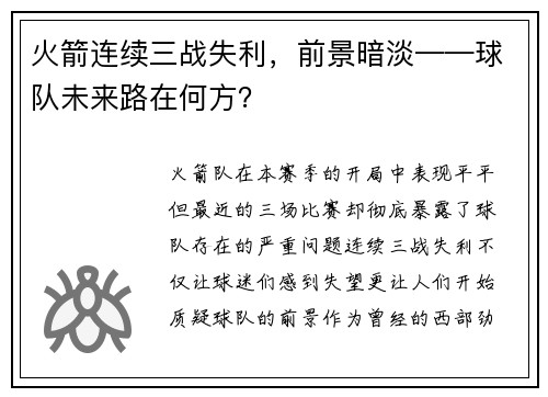 火箭连续三战失利，前景暗淡——球队未来路在何方？