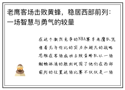 老鹰客场击败黄蜂，稳居西部前列：一场智慧与勇气的较量