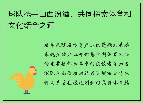 球队携手山西汾酒，共同探索体育和文化结合之道