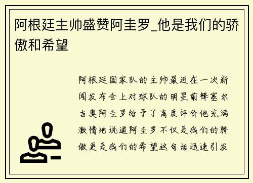 阿根廷主帅盛赞阿圭罗_他是我们的骄傲和希望