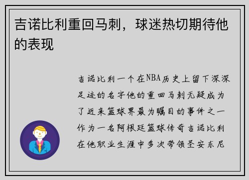吉诺比利重回马刺，球迷热切期待他的表现