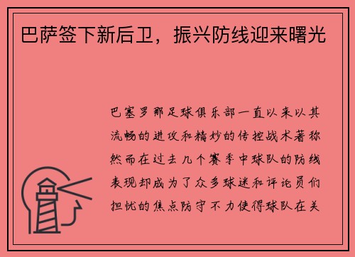 巴萨签下新后卫，振兴防线迎来曙光