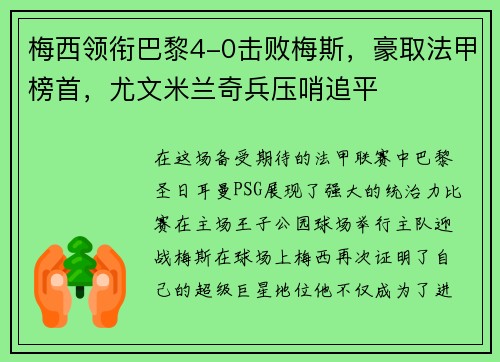 梅西领衔巴黎4-0击败梅斯，豪取法甲榜首，尤文米兰奇兵压哨追平