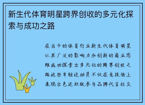新生代体育明星跨界创收的多元化探索与成功之路