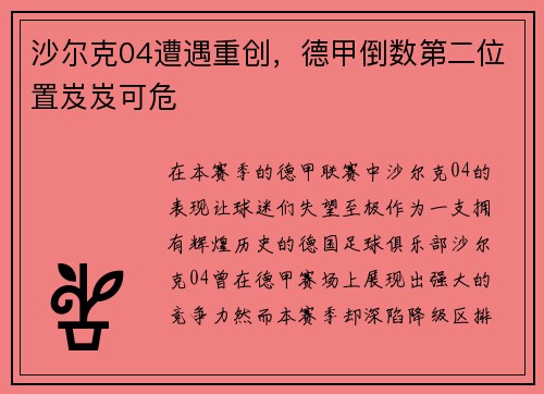 沙尔克04遭遇重创，德甲倒数第二位置岌岌可危