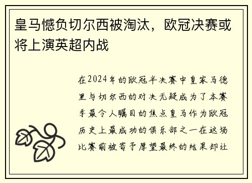 皇马憾负切尔西被淘汰，欧冠决赛或将上演英超内战