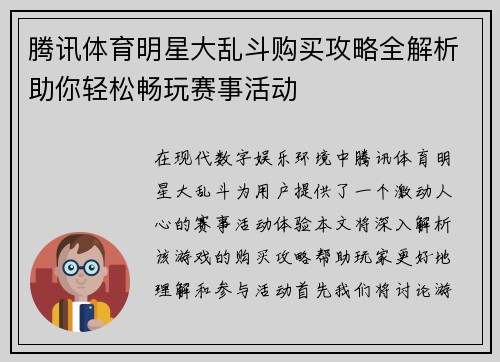 腾讯体育明星大乱斗购买攻略全解析助你轻松畅玩赛事活动