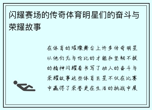 闪耀赛场的传奇体育明星们的奋斗与荣耀故事