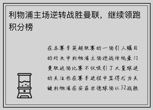利物浦主场逆转战胜曼联，继续领跑积分榜