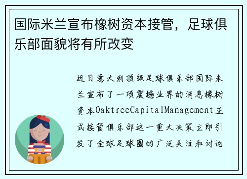 国际米兰宣布橡树资本接管，足球俱乐部面貌将有所改变
