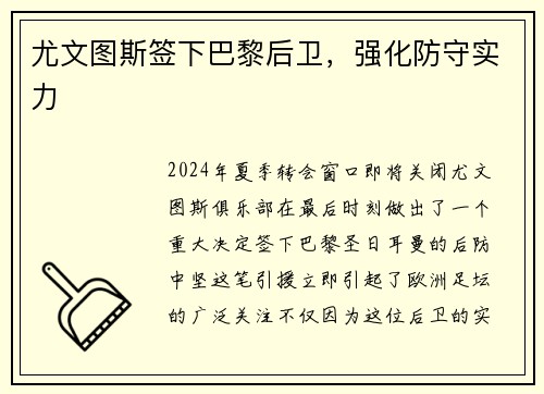 尤文图斯签下巴黎后卫，强化防守实力