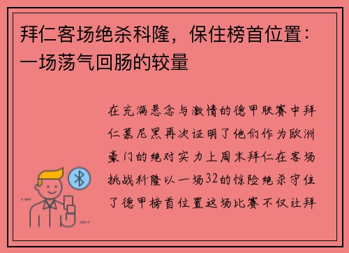 拜仁客场绝杀科隆，保住榜首位置：一场荡气回肠的较量