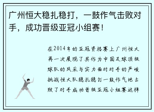 广州恒大稳扎稳打，一鼓作气击败对手，成功晋级亚冠小组赛！