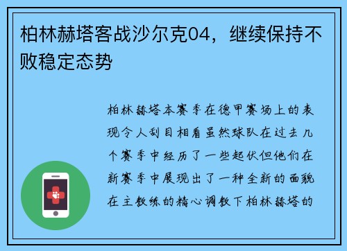 柏林赫塔客战沙尔克04，继续保持不败稳定态势