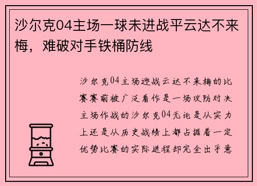 沙尔克04主场一球未进战平云达不来梅，难破对手铁桶防线