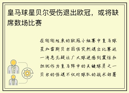 皇马球星贝尔受伤退出欧冠，或将缺席数场比赛