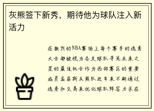 灰熊签下新秀，期待他为球队注入新活力