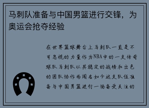 马刺队准备与中国男篮进行交锋，为奥运会抢夺经验