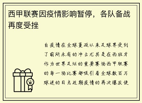 西甲联赛因疫情影响暂停，各队备战再度受挫