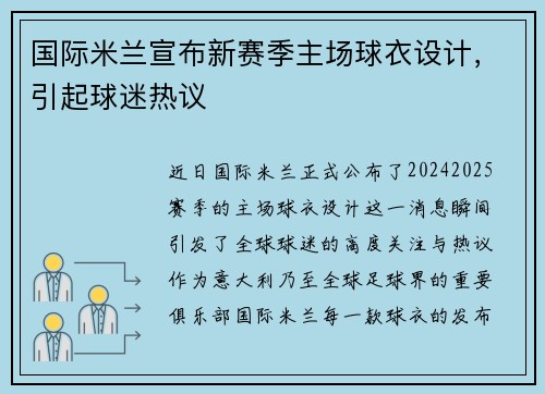 国际米兰宣布新赛季主场球衣设计，引起球迷热议