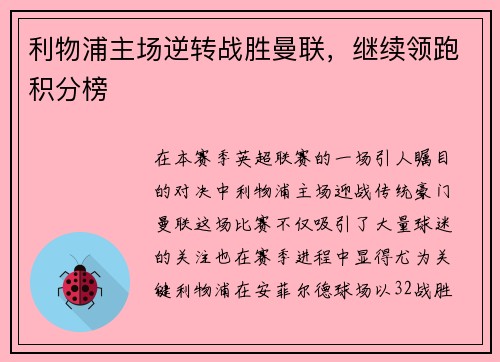 利物浦主场逆转战胜曼联，继续领跑积分榜