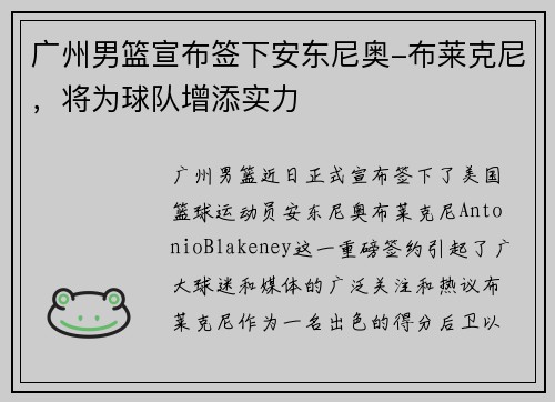 广州男篮宣布签下安东尼奥-布莱克尼，将为球队增添实力