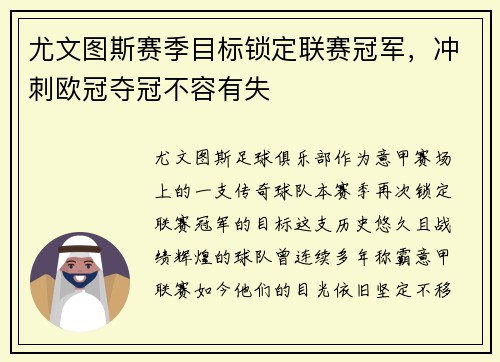 尤文图斯赛季目标锁定联赛冠军，冲刺欧冠夺冠不容有失