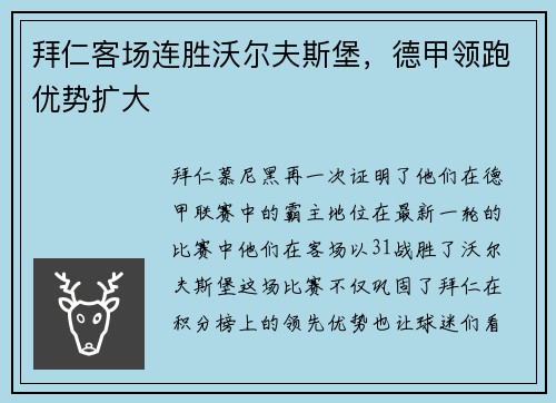 拜仁客场连胜沃尔夫斯堡，德甲领跑优势扩大