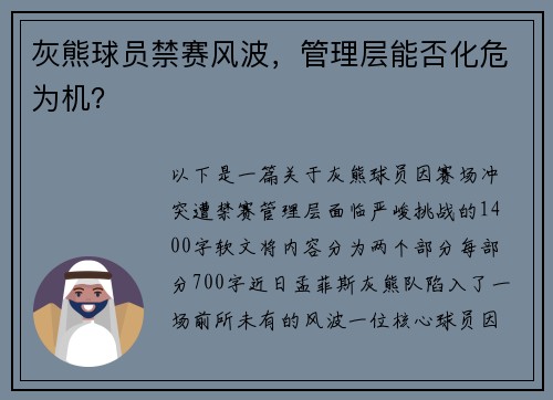 灰熊球员禁赛风波，管理层能否化危为机？
