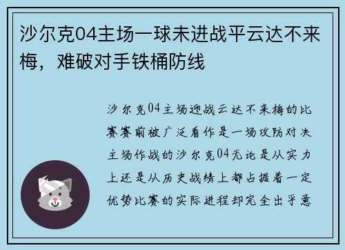 沙尔克04主场一球未进战平云达不来梅，难破对手铁桶防线