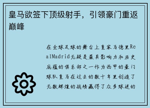 皇马欲签下顶级射手，引领豪门重返巅峰