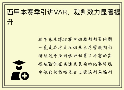 西甲本赛季引进VAR，裁判效力显著提升