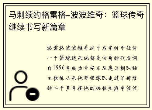 马刺续约格雷格-波波维奇：篮球传奇继续书写新篇章