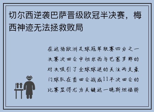 切尔西逆袭巴萨晋级欧冠半决赛，梅西神迹无法拯救败局