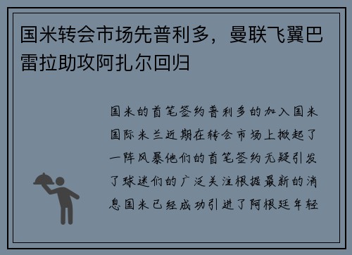 国米转会市场先普利多，曼联飞翼巴雷拉助攻阿扎尔回归