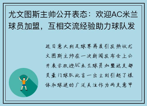 尤文图斯主帅公开表态：欢迎AC米兰球员加盟，互相交流经验助力球队发展