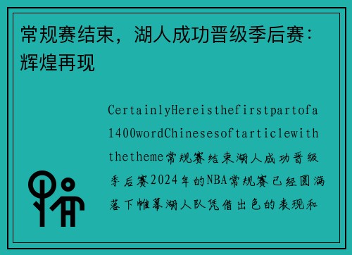 常规赛结束，湖人成功晋级季后赛：辉煌再现