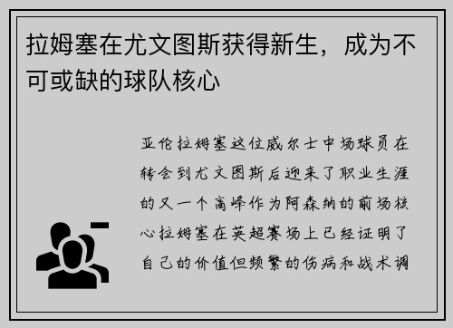 拉姆塞在尤文图斯获得新生，成为不可或缺的球队核心