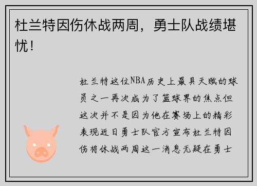 杜兰特因伤休战两周，勇士队战绩堪忧！