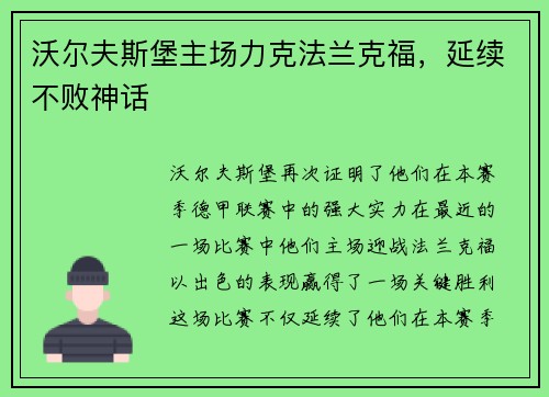 沃尔夫斯堡主场力克法兰克福，延续不败神话