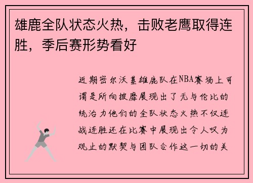 雄鹿全队状态火热，击败老鹰取得连胜，季后赛形势看好