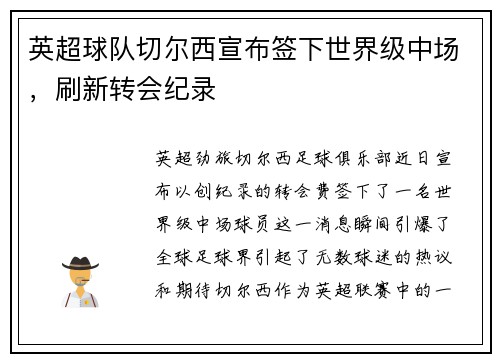 英超球队切尔西宣布签下世界级中场，刷新转会纪录