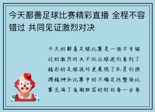 今天鄯善足球比赛精彩直播 全程不容错过 共同见证激烈对决