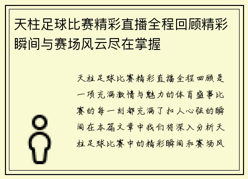 天柱足球比赛精彩直播全程回顾精彩瞬间与赛场风云尽在掌握