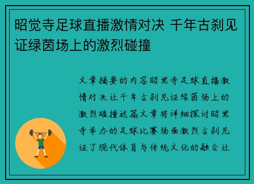 昭觉寺足球直播激情对决 千年古刹见证绿茵场上的激烈碰撞